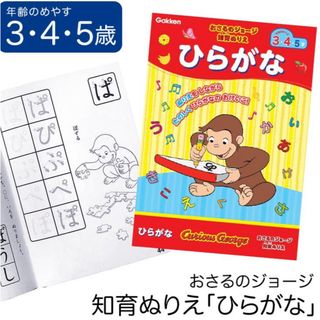 学研 - 学研 おさるのジョージ ひらがな 3歳 4歳 5歳