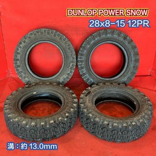 『個人宅配送不可』中古フォークリフトタイヤ 【28x8-15 12PR DUNLOP POWER SNOW チューブタイプ】 4本SET(タイヤ)