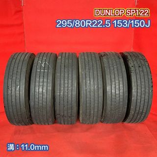 『個人宅配送不可』中古 トラックタイヤ 【295/80R22.5 153/150 DUNLOP SP122】 6本SET(タイヤ)