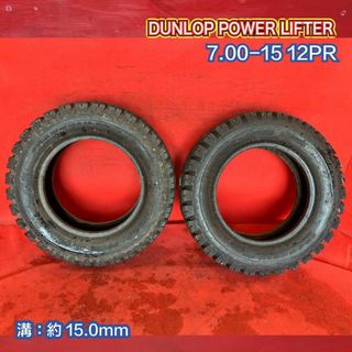 『個人宅配送不可』中古フォークリフトタイヤ 【7.00-15 12PR DUNLOP POWER LIFTER チューブタイプ】 2本SET(タイヤ)