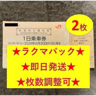 ジェイアール(JR)の【即日発送】JR九州 九州旅客鉄道 鉄道株主優待券 1日乗車券 2枚(その他)