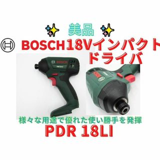 極美品【領収書行可】ボッシュ　18Vインパクト ドライバ PDR 18LI