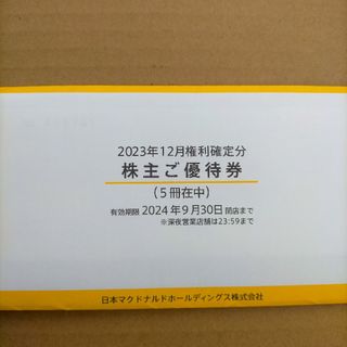 マクドナルド　株主優待券(フード/ドリンク券)