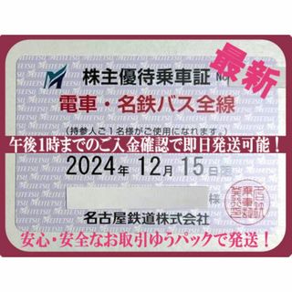 名古屋鉄道 名鉄 電車・バス全線(株主優待乗車定期券) 即日発送も可！(鉄道乗車券)