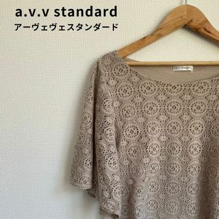 a.v.v - a.v.v standard アーヴェヴェ レース トップス 大きいサイズ