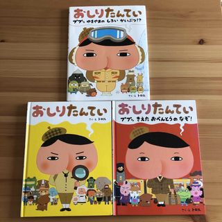 ポプラシャ(ポプラ社)のおしりたんてい ププッ きえた おべんとうのなぞ! など　絵本　3冊セット(絵本/児童書)