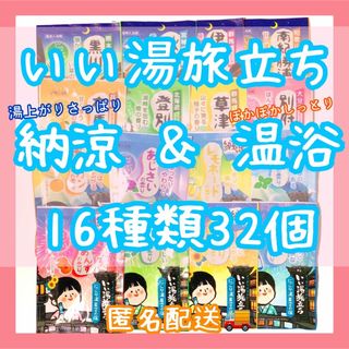 ハクゲンアース(Hakugen Earth)の入浴剤　いい湯旅立ち　納涼8種＆温浴8種　32個セット　にごり湯　パウダータイプ(入浴剤/バスソルト)