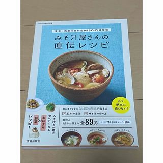 東京・浅草の専門店MISOJYU監修 みそ汁屋さんの直伝レシピ(料理/グルメ)