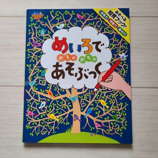 ポプラシャ(ポプラ社)のめいろでめちゃめちゃあそぶっく(絵本/児童書)