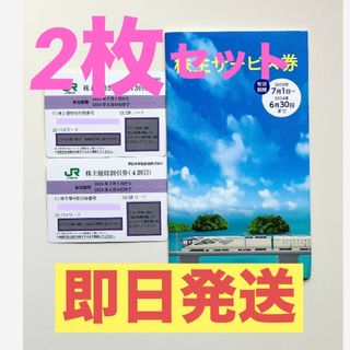 JR東日本　株主優待　２枚　株主サービス券　セット