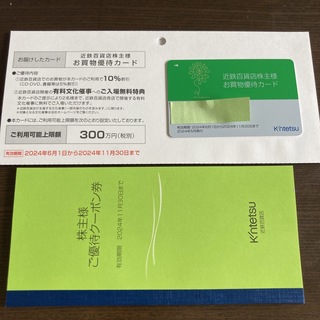 近鉄百貨店株主優待カード　クーポン券(ショッピング)