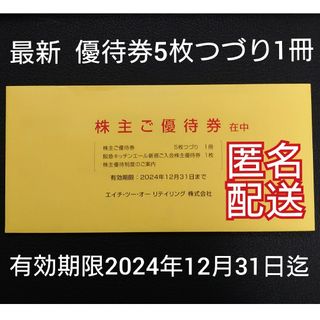 エイチツーオーリテイリング 株主優待(ショッピング)