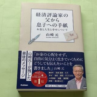 経済評論家の父から息子への手紙