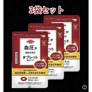 大正製薬 - 匿名配送無料✨新品未開封 大正製薬　 血圧が高めの方のタブレット 3袋