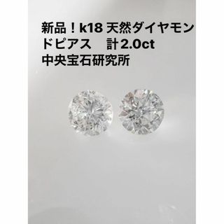 新品　K18天然ダイヤモンドピアス　計２.０ｃｔ　中央宝石研究所(ピアス)