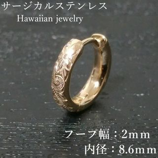 フープピアスリングステンレス金属アレルギー対応ハワイアンジュエリーピンクゴールド(ピアス(片耳用))