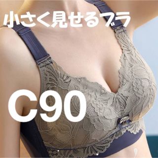 小さく見せるブラ　ブルー　フルカップブラ　C90(ブラ)