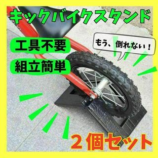 ストライダー　キックバイク　スタンド　２個セット　双子　兄弟　自転車　ペダルなし