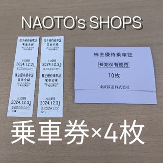 東武鉄道 株主優待乗車証ｘ4枚 最新 2024.12.31迄(鉄道乗車券)