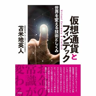 仮想通貨とフィンテック~世界を変える技術としくみ(アート/エンタメ)