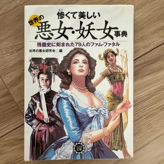 惨くて美しい世界の悪女・妖女事典 : 残酷史に刻まれた79人のファム・ファタル