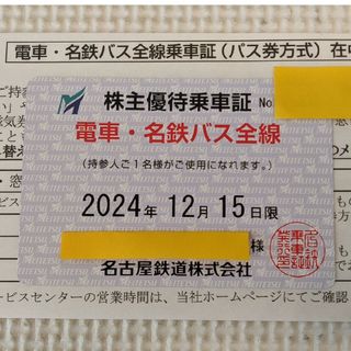 【本日発送可】名鉄（名古屋鉄道） 株主優待乗車証(鉄道乗車券)