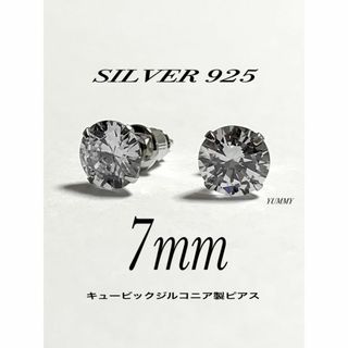 【シルバー925&ジルコニア 7mm ピアス 2個】(ピアス(両耳用))