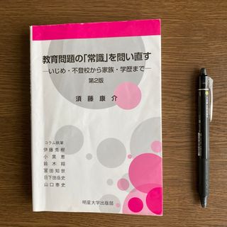 （R1419）教育問題の「常識」を問い直すいじめ・不登校から家族・学歴まで第2版