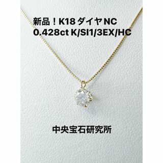 K18ダイヤモンドネックレス0.428ct K/SI1/3EX/HC 鑑定書付(ネックレス)