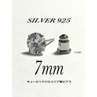 【シルバー925&ジルコニア 7mm ピアス 1個】(ピアス(片耳用))