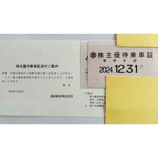 東武鉄道　株主優待　乗車証　2024年12月31日まで