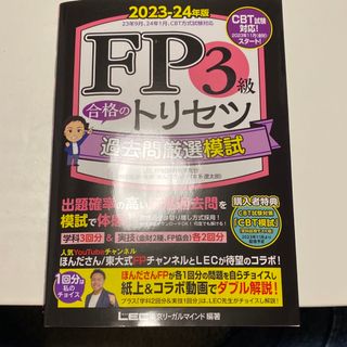 FP3級合格トリセツ過去問厳選模試