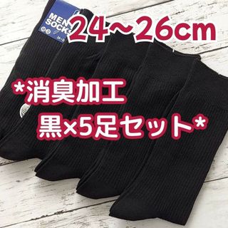 24～26cm＊消臭加工　メンズソックス 無地 黒リブ×5足セット　メンズ靴下(ソックス)