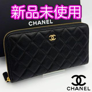 シャネル(CHANEL)の未使用♪　最新モデル　シャネル財布　ロングジップウォレット　キャビアスキン　箱付(財布)