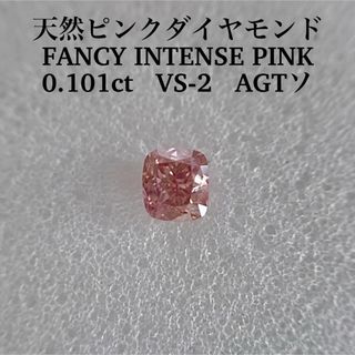 0.101ct VS-2 天然ピンクダイヤFANCY INTENSE PINK(その他)