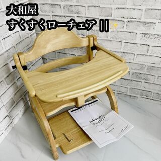 大和屋 - 【大人気！！】大和屋　すくすくローチェア || 木製 ローチェア