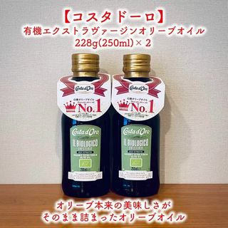 コスタドーロ 有機エクストラヴァージンオリーブオイル 228g(250ml)×２