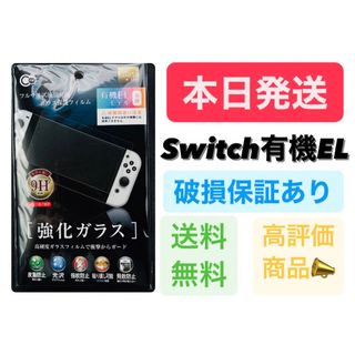 Nintendo Switch有機EL 保護ガラスフィルム　スイッチ用(家庭用ゲーム機本体)