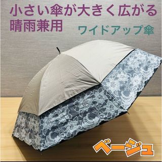 小さい傘が大きく広がる！ 晴雨兼用 ワイドアップ傘 ＜ストライプ＆レース柄＞