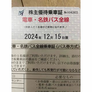 名鉄株主優待乗車証　電車、名鉄バス全線(鉄道乗車券)