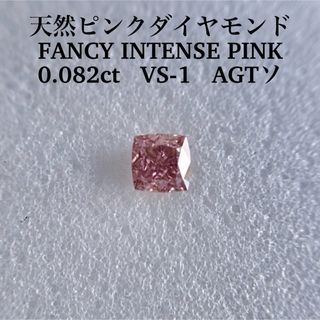 0.085ct VS-1 天然ピンクダイヤFANCY INTENSE PINK(その他)