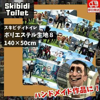 スキビディトイレ生地⑧ハンドメイド手芸ハギレはぎれキッズ子供スキビティトイレ人気(その他)