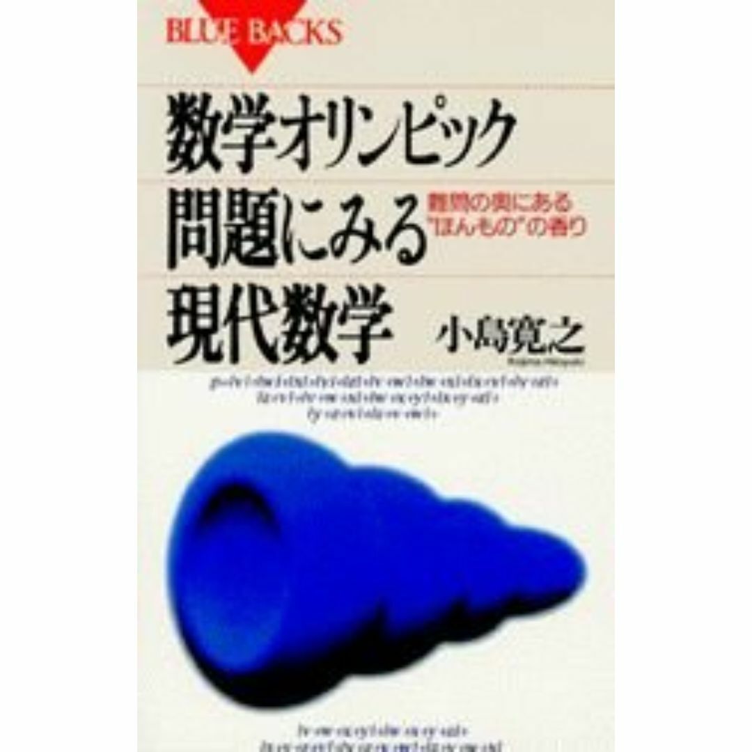 数学オリンピック問題にみる現代数学—難問の奥にあるほんもの"の香り エンタメ/ホビーの本(アート/エンタメ)の商品写真