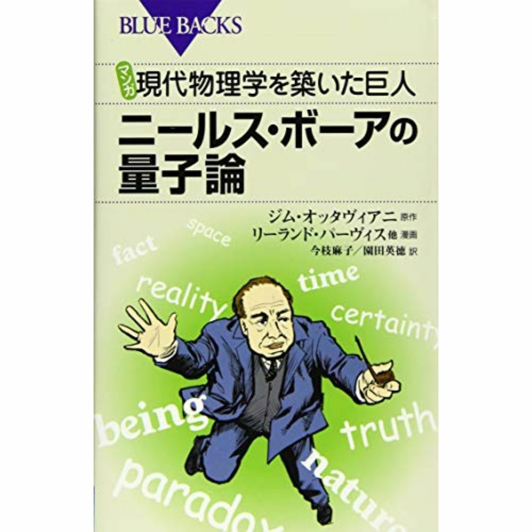マンガ 現代物理学を築いた巨人 ニールス・ボーアの量子論 (ブルーバ エンタメ/ホビーの本(アート/エンタメ)の商品写真