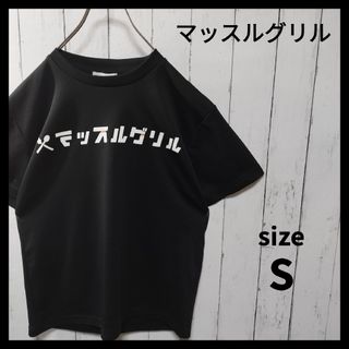 【マッスルグリル】ロゴプリントTシャツ　シャイニー薊　スマイル井上　D1293(Tシャツ/カットソー(半袖/袖なし))