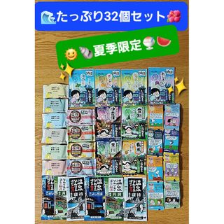 カオウ(花王)の🌊夏季限定🌺新着【たっぷり32個セット】入浴剤 温泡 いい湯旅立ち バブ 他(入浴剤/バスソルト)