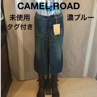 【未使用・タグ付】 CAMEL ROAD①濃ブルー★ソフトデニム★ガウチョパンツ(デニム/ジーンズ)