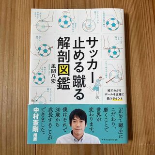 サッカー止める蹴る解剖図鑑