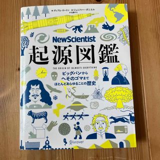 Ｎｅｗ　Ｓｃｉｅｎｔｉｓｔ起源図鑑