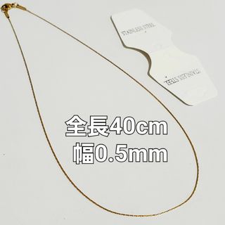 極細 ステンレス製 ネックレス 40cm ゴールド 金属アレルギー 316L